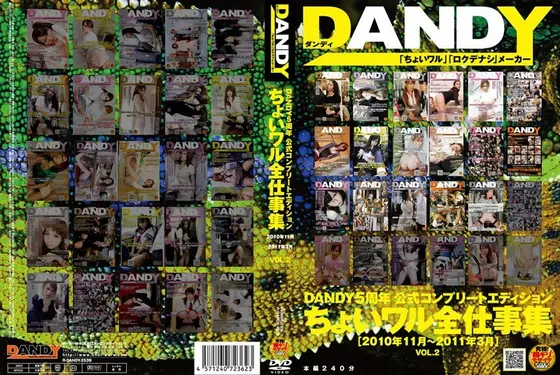 DANDY5周年公式コンプリートエディション ちょいワル全仕事集＜2010年7月〜2011年6月＞ VOL.2