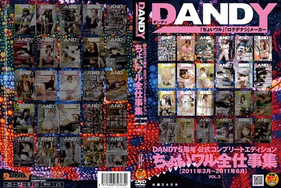 DANDY5周年公式コンプリートエディション ちょいワル全仕事集＜2010年7月〜2011年6月＞ VOL.3