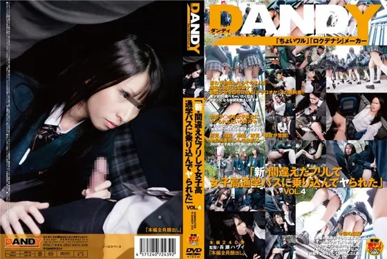 「新・間違えたフリして女子校通学バスに乗り込んでヤられた」 VOL.4