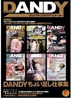 DANDYちょい足し仕事集