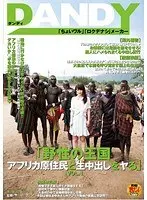 「野性の王国 アフリカ原住民と生中出しをヤる」 VOL.1