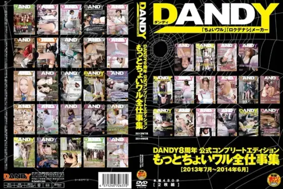 DANDY8周年公式コンプリートエディション もっとちょいワル全仕事集＜2013年7月〜2014年6月＞（2枚組）