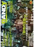 「野性の王国」VOL.3 アフリカ最古の原住民と生でヤる なつめ愛莉