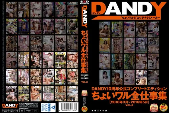 DANDY10周年公式コンプリートエディション ちょいワル全仕事集 ＜2016年3月〜2016年5月＞ VOL.3
