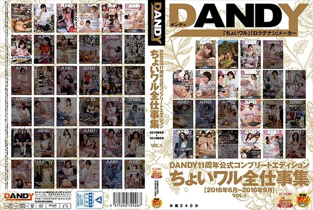 DANDY11周年公式コンプリートエディション ちょいワル全仕事集＜2016年6月〜2016年9月＞VOL.1