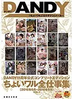DANDY11周年公式コンプリートエディション ちょいワル全仕事集＜2016年6月〜2016年9月＞VOL.1