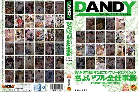 DANDY11周年公式コンプリートエディション ちょいワル全仕事集＜2016年10月〜2017年1月＞VOL.2