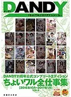 DANDY11周年公式コンプリートエディション ちょいワル全仕事集＜2016年10月〜2017年1月＞VOL.2