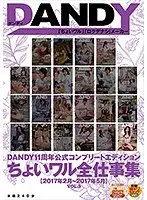 DANDY11周年公式コンプリートエディション ちょいワル全仕事集＜2017年2月〜2017年5月＞VOL.3