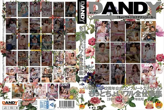 DANDY12周年公式コンプリートエディション もっとちょいワル全仕事集 ＜2017年4月〜2017年8月＞VOL.1