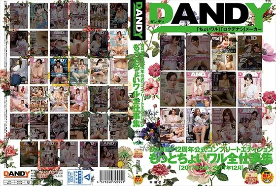DANDY12周年公式コンプリートエディション もっとちょいワル全仕事集 ＜2017年8月〜2017年12月＞VOL.2