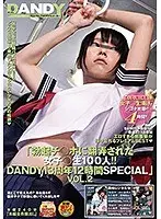 「勃起チ○ポに翻弄された女子○生100人！！DANDY13周年12時間SPECIAL」VOL.2