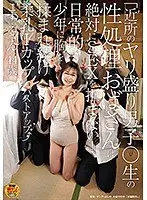 「近所のヤリ盛り男子○生の性処理おばさんは絶対にSEXを拒まない！日常的に少年に胸を揉まれ続け柔乳Iカップにバストアップ↑こずえさん 44歳」