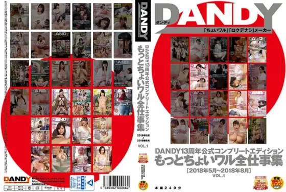 DANDY13周年公式コンプリートエディション もっとちょいワル全仕事集 ＜2018年5月〜2018年8月＞ VOL.1
