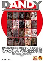 DANDY13周年公式コンプリートエディション もっとちょいワル全仕事集 ＜2018年5月〜2018年8月＞ VOL.1