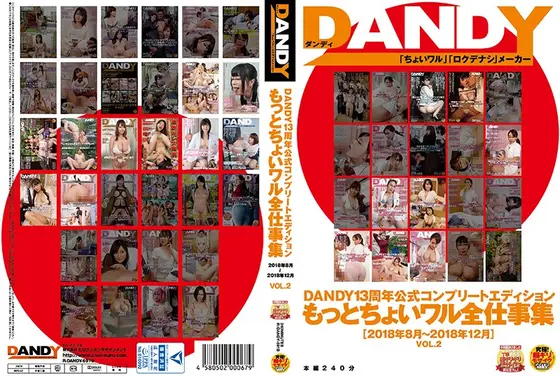 DANDY13周年公式コンプリートエディション もっとちょいワル全仕事集 ＜2018年8月〜2018年12月＞ VOL.2