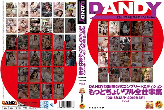 DANDY13周年公式コンプリートエディション もっとちょいワル全仕事集 ＜2018年12月〜2019年3月＞ VOL.3