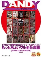DANDY13周年公式コンプリートエディション もっとちょいワル全仕事集 ＜2018年12月〜2019年3月＞ VOL.3