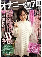 笑顔がカワイイ癒し系女子がAV面接に来たので即採用して即撮影の即デビュー！！相葉ゆい