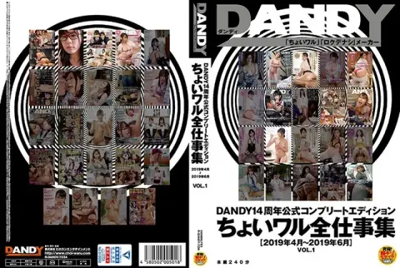 DANDY14周年公式コンプリートエディション ちょいワル全仕事集＜2019年4月〜2019年6月＞VOL.1