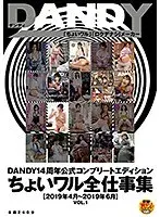 DANDY14周年公式コンプリートエディション ちょいワル全仕事集＜2019年4月〜2019年6月＞VOL.1