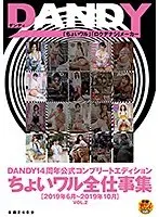 DANDY14周年公式コンプリートエディション ちょいワル全仕事集＜2019年6月〜2019年10月＞VOL.2