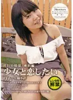 少女と恋したい・りん 淫行の情景・所沢編