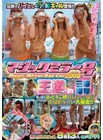 マジックミラー号 2008王道 in 三浦海岸
