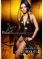 伝説のレゲエダンサー YOKO 引退