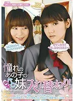 憧れのあの子の妹と入れ替わり！ 〜モテないボクが、学園一のアイドルの妹になっちゃった！イケない姉妹レズに、ボクの身体とSEX！やりたい放題夢の三日間！〜