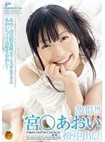激似！！！宮○あおい 初・中出し！