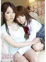 誰にも言えない禁断のレズ恋愛 私の初めては家庭教師の女の先生 早乙女ルイ 鈴木ありす