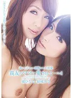 誰にも言えない禁断のレズ恋愛 親友のママに愛されて… VOL.4 橘ひなた 結城みさ