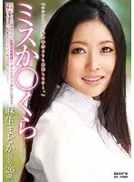 ミスか○くら 麻生まどか（仮名）26歳 由緒正しき老舗銘菓店の正統派お嬢様が、勇気を出して初めての親不孝 門限ギリギリまでイキまくる一生で一度の日給アルバイト！