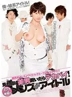国民的メンズ♂アイドルグループに女♀がいた！！ 見た目は美男（イケメン）脱いだらデカパイ！ ミンナには秘密のメンズ♂アイドル