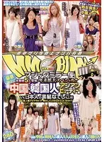 マジックミラー便 本番娘5人登場！年末拡大スペシャル！！ 豪華2本立て！中国＆韓国人のアジアンビューティー編vs日本人の黒髪なでしこ編 素人娘アジアカップ！果たしてどちらがエロいのか！？