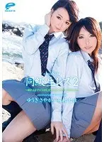 同級生レズ 2 〜離れるまでの3日間、愛し合う2人でしたい10のこと〜