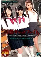 淫猥キャットファイト3 女子校生と美人女教師！美闘タイマンガチバトル！