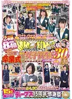 15周年記念 マジックミラー便 3分前まで現役女子校生！卒業式直後のオキテ破りナンパ！！日本中のNo.1○校厳選スペシャル！！ALL新作撮り下ろし！！総勢30人！ 本番JK11人！！8時間40分（2枚組）