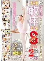 本物プレミア軟体美女8時間ベスト 究極の軟体美技の数々が見られるのはディープスだけ！驚異の18作品20シーンをALL軟体SEXで超軟体ボディ完全制覇SP！！（2枚組）
