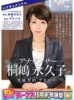 ディープス15周年特別作品 構成・高橋がなり×監督・マメゾウ ドキュメント アナウンサー 桐嶋永久子デビュー 〜彼女はテレ○系列の放送局に1993年〜1998年まで在籍。地上波では放送することの出来ない、本物アナウンサーが見せたかった‘本当の自分’をご覧下さい