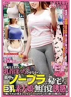 女子大生限定ナンパ企画！お風呂上がりに乳首ぽっちさせながら街中をノーブラで帰宅する巨乳素人娘の無自覚誘惑！優しすぎる巨乳女子大生はハメたがりチ○ポの挿入を断れない！？