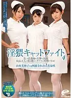 淫猥キャットファイト4 美しき看護師が真撃の決闘！院長夫人の座を賭けたタイマン喧嘩バトル！