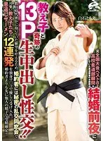 元全国大会ベスト8で高校柔道部顧問をしていた柔道教室の女講師が結婚前夜に教え子と奇跡の13P生中出し性交！！