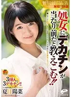 北海道から上京してまだ一ヶ月、女子アナを夢見る世間知らずの無垢な18歳 処女にデカチンが当たり前だと教えこむ！！「痛い！！」が快感に変わる瞬間を収めた天衣無縫の処女喪失ドキュメント