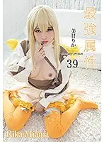 Her Strongest Attribute 39 - Rika Miama