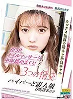 3つの情交 初3P オイルマッサージ 中年舐めまくり ハイパーど素人娘 日向理名（22）