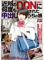 近所のDQNに何度も中出しされたうちの娘