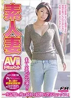 素人妻AV出演ドキュメントvol.3