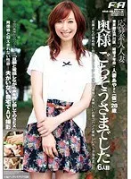 奥様 ごちそうさまでした （6人目）